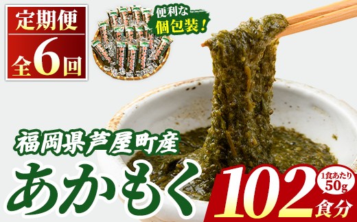 ≪定期便・全6回≫ 福岡県芦屋町産 あかもく (総計5.1kg・(50g×17食×6回)) アカモク ぎばさ ギバサ ながも 海藻 かいそう 海鮮 かいそう 海鮮 魚介類 小分け 個包装 水産 健康 ミネラル 食物繊維 フコイダン 海鮮丼 冷奴 サラダ 味噌汁 定期便 4回定期 頒布会 定期 毎月連続 冷凍 【マル五】as06-063-z