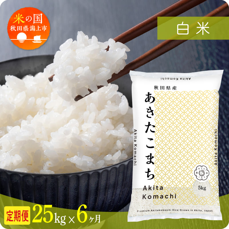 【定期便 6ヶ月】秋田県産 あきたこまち 令和7年産 白米 25kg(5kg×5) × 6ヶ月 潟上市 秋田県 送料無料【秋田のこまち農場】
