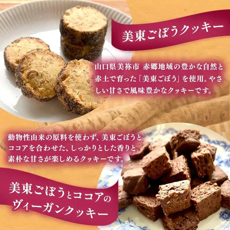 美東ごぼう 入り スイーツ & ごぼう茶 セット ( 3 セット )
