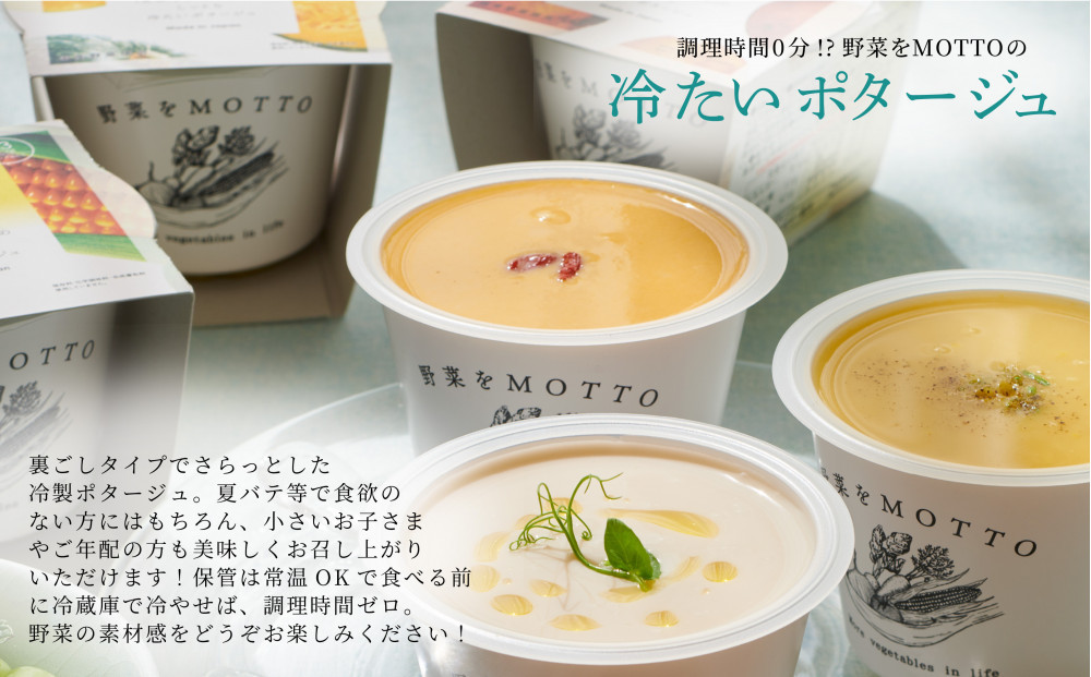 【夏季限定】 野菜をMOTTO 冷たいスープ 6個 セット ポタージュ レトルト インスタント 国産 野菜 ダイエット ベジMOTTOスープ 時短 手軽◆