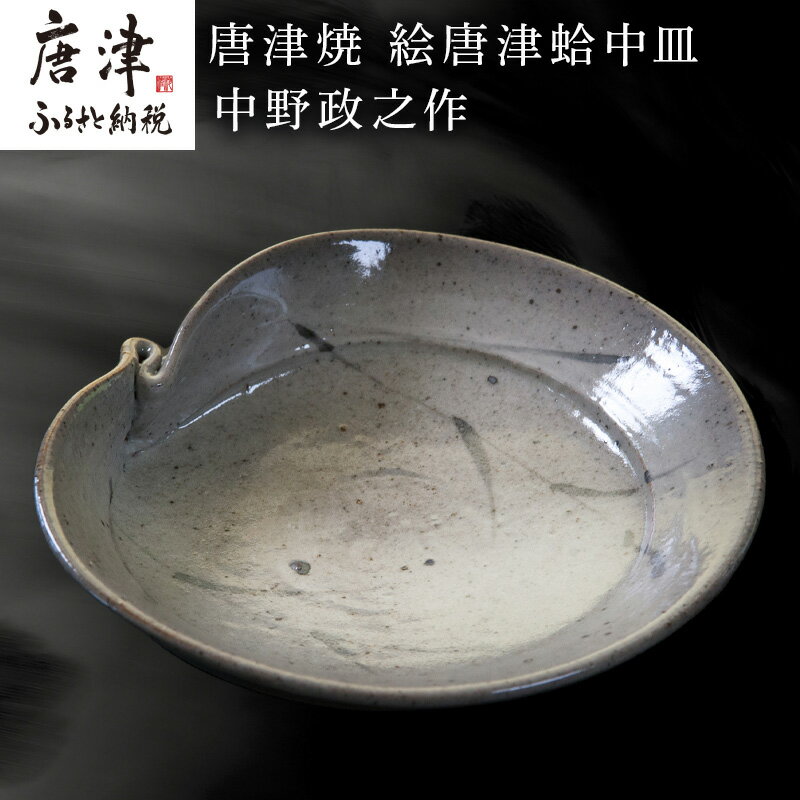【ふるさと納税】唐津焼 絵唐津蛤中皿 中野政之作 「2026年 令和8年」