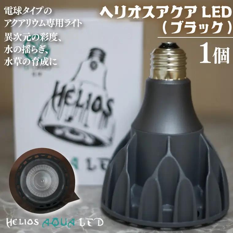 BN025-1　電球タイプのアクアリウム専用ライト。異次元の彩度、水の揺らぎ、水草の育成に優れています。「ヘリオスアクアLED (ブラック)」