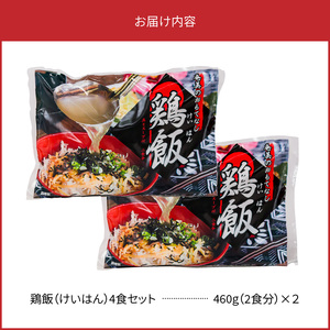 メディアでも話題！奄美の伝統料理【鶏飯】4食分セット A011-001 鹿児島 奄美市 奄美大島 本場の味 原材料は全て国産 出来たてを急速冷凍 郷土料理 スープ 惣菜 島料理 レトルト ご当地グルメ