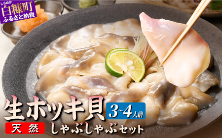 北海道 天然 生 ホッキ貝 しゃぶしゃぶ セット 選べる 3～4人前｜ふるさと納税 貝 魚介 海鮮 ホッキ貝 ほっき 北寄貝 貝柱 しゃぶしゃぶ 鍋 家族 国産 北海道産 冷凍 贈答用 贈り物 ギフト ふるさと 北海道 白糠町_A024-1375