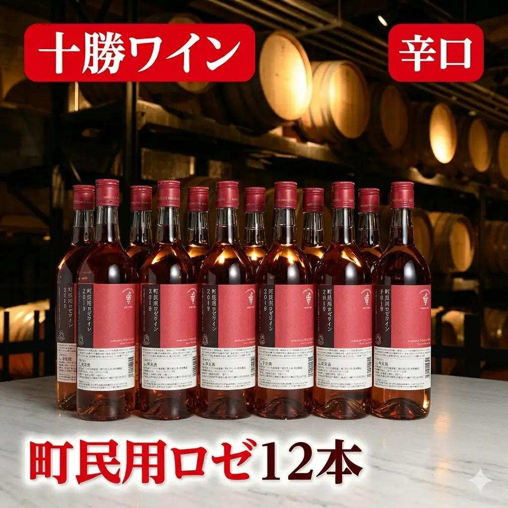 【高評価4.9】十勝ワイン 町民用ロゼ12本辛口 キャンベル種 国産ワイン 北海道ワイン ロゼ ロゼワイン 北海道池田町