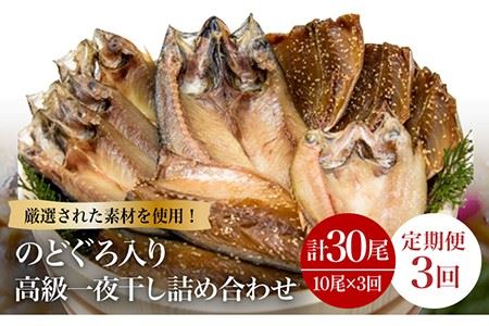 【3回定期便】一夜干し3種 10枚1.1kg（のどぐろ/真アジ/真サバ） 五島市/愛情食彩[PCH004]  干物 ひもの 乾物 セット 高級魚 あじ さば 一夜干し 詰め合わせ 朝食 おかず おつまみ 定期 定期便