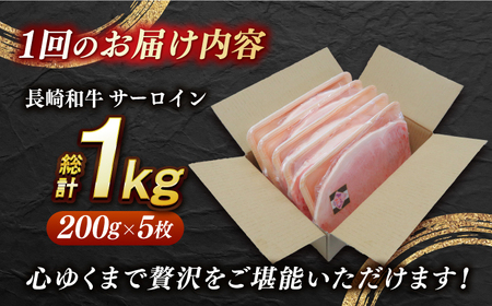 【全12回定期便】【 訳あり 】【内閣総理大臣賞受賞！】 A5 長崎和牛 出島ばらいろ サーロインステーキ 1kg（200g×5枚）《長与町》【岩永ホルモン】 [EAX045] / サーロインステーキ