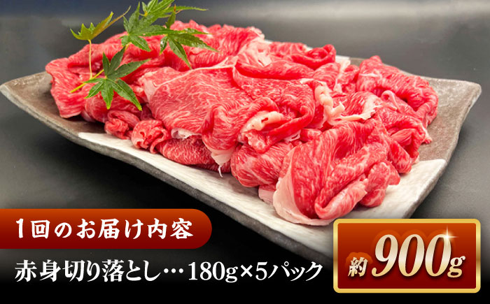 【全6回定期便】その旨味、最上級！「しまね和牛肉」 赤身切り落とし 約900g(180g×5ﾊﾟｯｸ)【高級 焼肉勇花理(ゆうかり)】 島根県松江市/有限会社おき精肉店 [ALFT075]