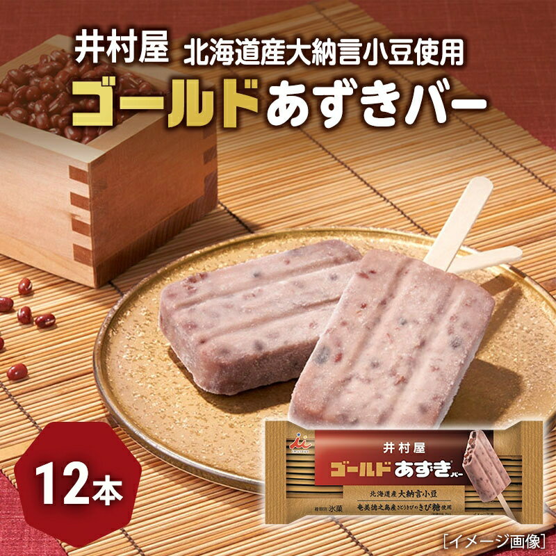 【ふるさと納税】【井村屋】ゴールドあずきバー12本 [ 北海道産大納言小豆 奄美徳之島産さとうきび きび糖 沖縄県久米島産 球美の塩 あずき アイス アイスクリーム スイーツ デザート 和風 お菓子 冷凍 レトロ 人気 ]