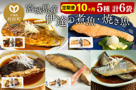 《定期便10ヶ月》伊達の煮魚・焼き魚5種6袋セット 冷凍 惣菜 おかず つまみ レンチン 湯煎 簡単 煮物 煮付 塩焼