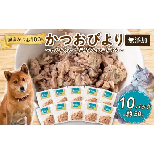 犬猫用 かつお ペットフード 10パック （ ドッグフード キャットフード 鰹 ご褒美 ウェットフード 無添加 国産 ） MYK001