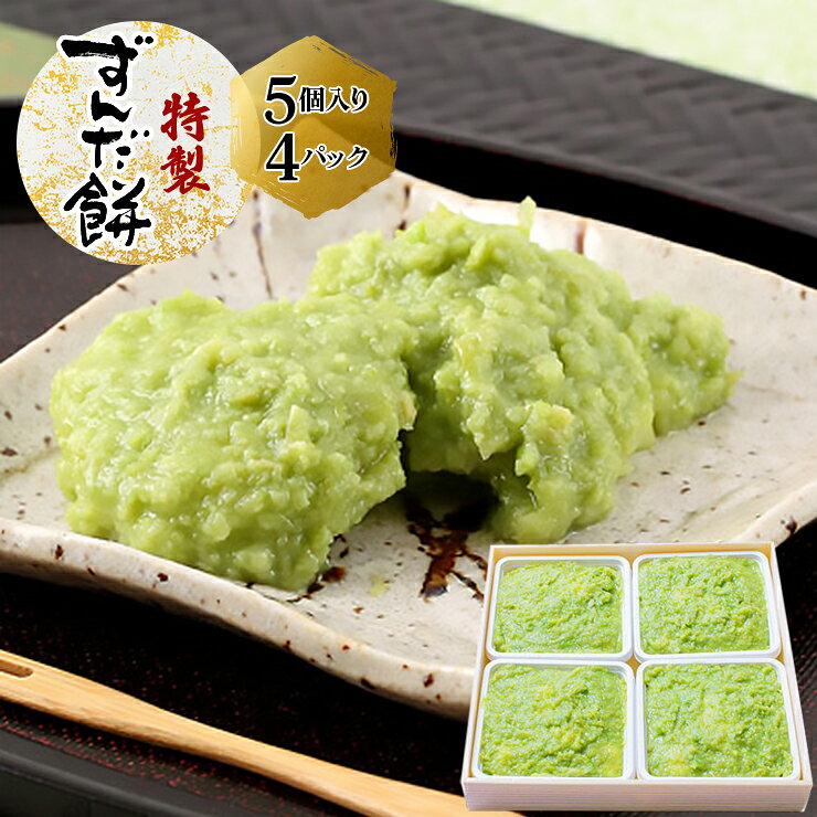 【ふるさと納税】特製 ずんだ餅 [5個入り×4パック]｜宮城県 宮城 仙台 富谷 餅よし 名物 名産 銘菓 和菓子 郷土料理 枝豆 えだまめ 枝まめ もち づんだ 餅 お餅 餅よし ずんだ ずんだ餅 づんだ餅 手作り デザート おやつ 菓子 冷凍 ギフト 贈答 ふるさと納税 [0329]