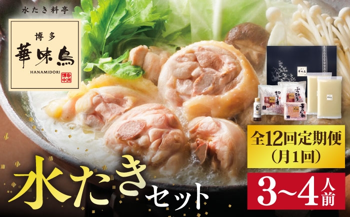 
                  【全12回定期便】博多 華味鳥 水たき セット ( 3～4人前 ) 水炊き《糸島》【トリゼンフーズ】 [AIB012]
                