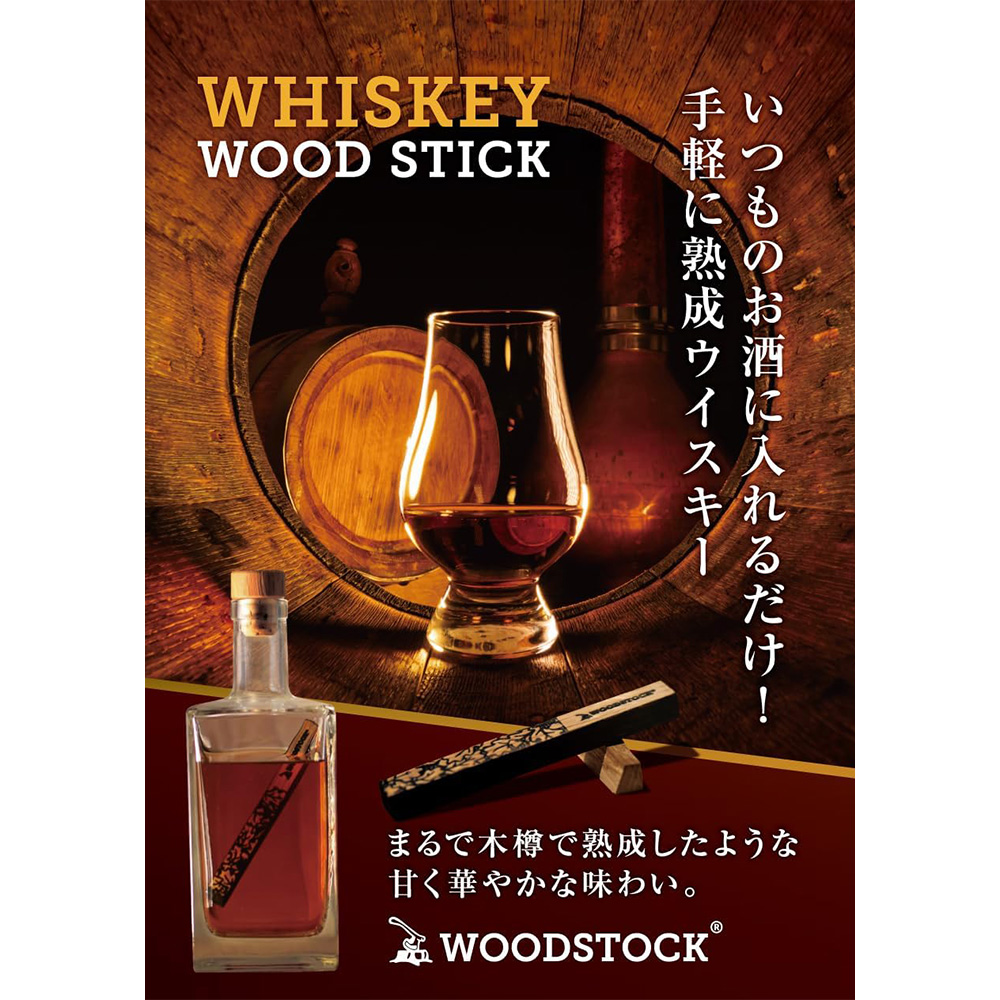 ウイスキーウッドスティック 熟成キット　【04301-0869】_イメージ2