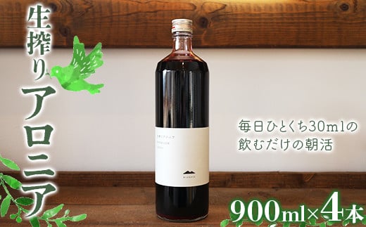 
生搾りアロニア900ml 4本 北のハイグレード食品2024 日本ギフト大賞2024北海道賞 F6S-179
