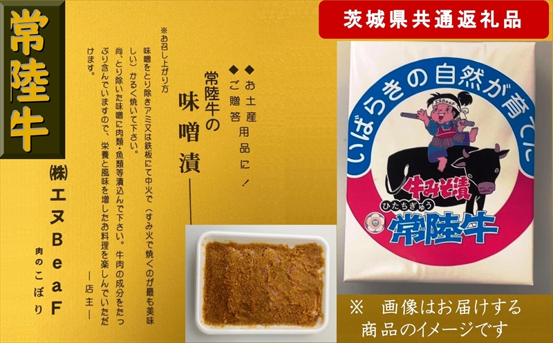 【3か月定期便】【常陸牛】常陸牛の味噌漬け（モモ肉）約450g【定期便】計3回 総量約1,350g（茨城県共通返礼品）【常陸牛　茨城県産　日立市】