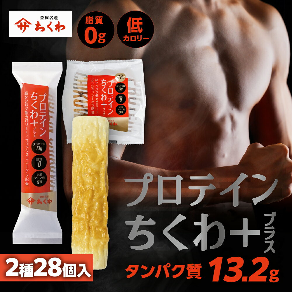 【ふるさと納税】プロテインちくわ+ (2種28個入り) ヤマサちくわ 冷凍 プロテイン プロテイン入り 筋トレ トレーニング ダイエット 美容 タンパク質 高タンパク 低脂質 低カロリー 美味しい おいしい 18000円 愛知県 豊橋