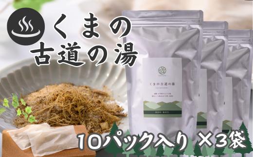 自然派入浴パック「くまの古道の湯」セット〈10パック入×3袋〉[SY07]