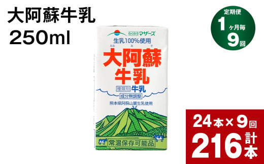 【1ヶ月毎9回定期便】 牛乳 大阿蘇牛乳 250ml 計216本