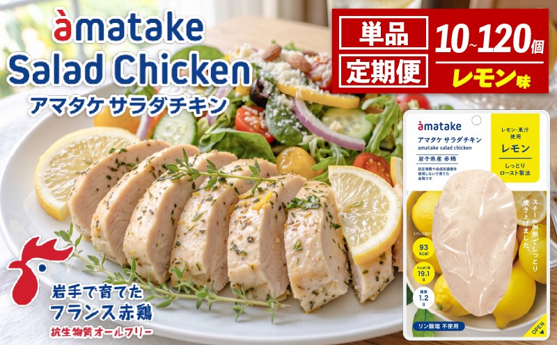 【 選べる 単品/定期便 】サラダチキン (レモン味) 78g ×10袋 (1回～12回)  国産 鶏肉 機能性表示食品 冷凍 フランス赤鶏 皮なしむね肉 おかず 小分け ダイエット タンパク質 トレーニング アマタケ 限定 抗生物質 オールフリー 抗生物質不使用 保存食 むね肉 置き換え 低カロリー 支援 応援 復興 テレビ TV 大船渡市