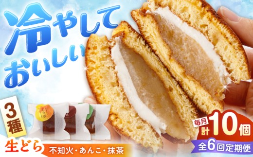 【毎月10個×6回定期便】生クリームどら焼き（3種）＜フレージュ近藤＞ [CDB004]