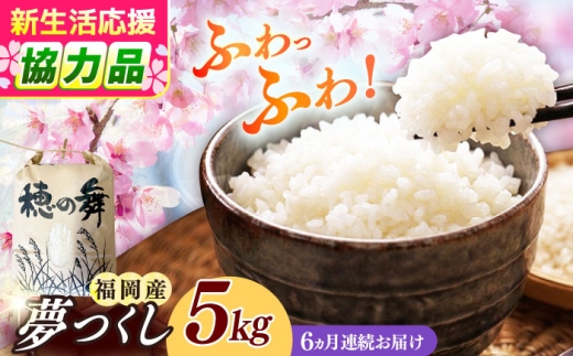 【全6回定期便】令和7年度産 精米 夢つくし 5kg 《築上町》【アルク農業サービス合同会社】[ABAB009] ふるさと納税 ごはん 米 お米 白米 こめ コメ はくまい kome ライス ご飯 米定期便 rice ブランド米 精米 国産 新生活 お祝い ギフト 仕送り 仕送りしおくり シオクリ siokuri 新生活 すぐ発送 すぐ届く kome 定期便 94000 94000円