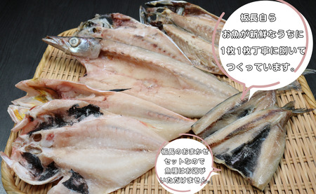 干物 礁の銚子の地魚干物セット 魚種 おまかせ 6～8枚 干物