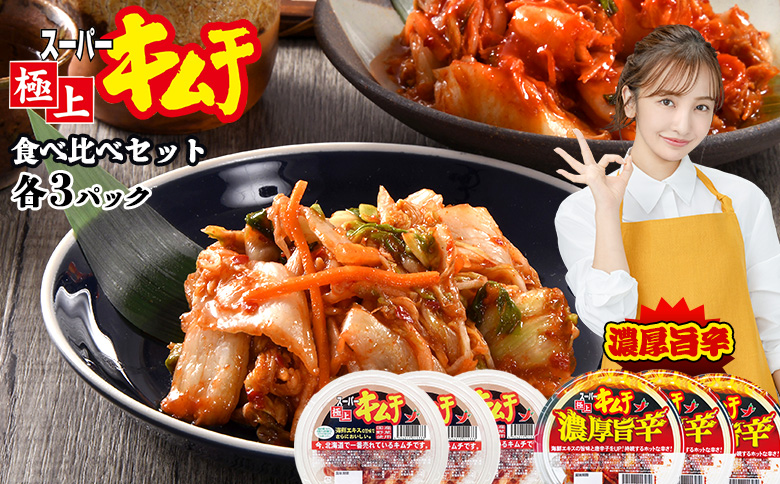 スーパー極上キムチ食べ比べセット(スーパー極上キムチ3個/スーパー極上キムチ濃厚旨辛3個)【40000201】