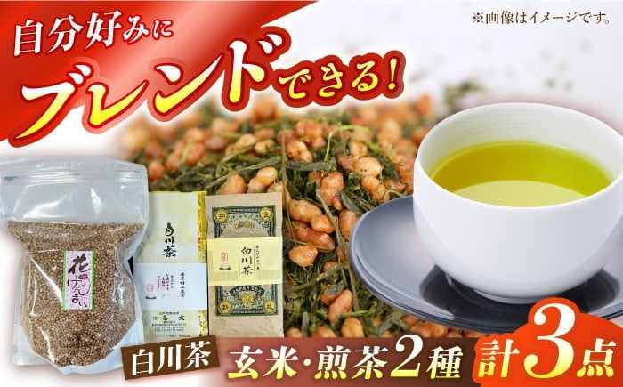 
            自分でつくる玄米茶セット・白川茶セット （花げんまい600g/一番茶特上煎茶100g/正喜撰100g） 白川町 / 茶文 白川 白川茶 玄米茶 緑茶 茶葉 [AWBU001]
          