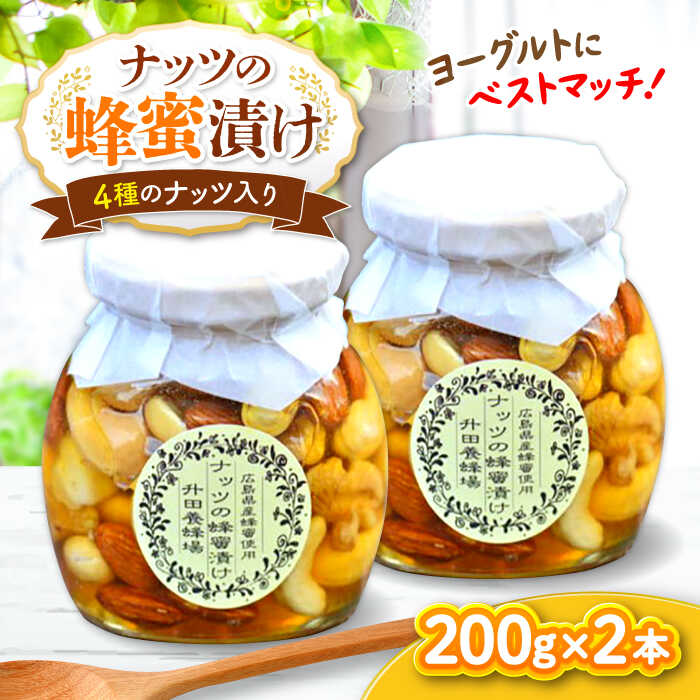 【ふるさと納税】ナッツの蜂蜜漬け2本セット 素焼きナッツ はちみつ 国産 純粋 非加熱 蜂蜜 ハチミツ アーモンド カシューナッツ くるみ マカダミアナッツ ミックスナッツ お取り寄せ グルメ 三次市/升田養蜂場[APAE003]