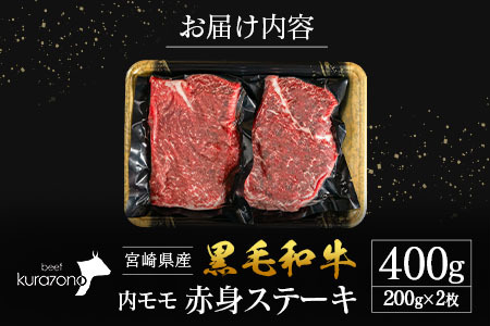 宮崎県産 黒毛和牛 内モモ 赤身 ステーキ 200g×2枚