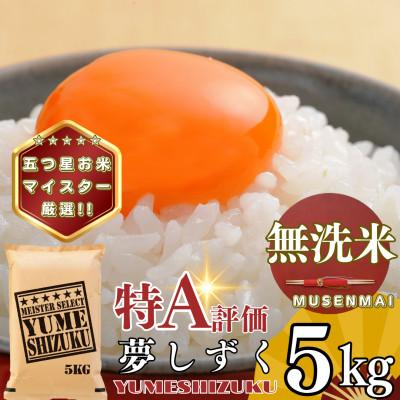 ふるさと納税 基山町 【無洗米】夢しずく5kg(基山町)