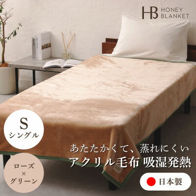 【ふるさと納税】【アクリル毛布 吸湿発熱 シングルサイズ ローズ×グリーン】140×200cm 大阪府忠岡町産【1512555】