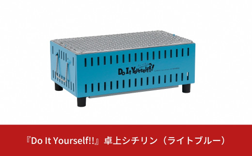 『Do It Yourself!!』 卓上シチリン （ライトブルー） キャンプ用品 アウトドア用品 ソロキャンプ 【015S083】