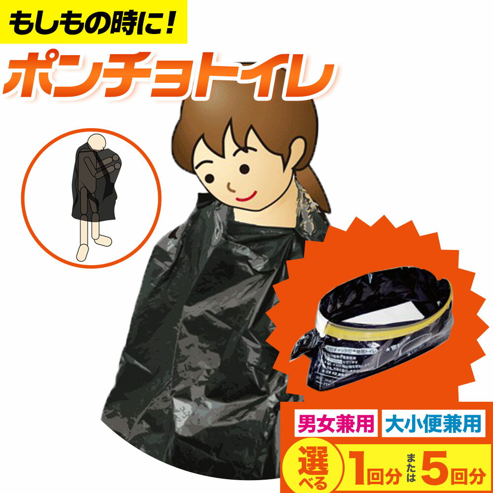 【ふるさと納税】トイレ ポンチョトイレ 携帯用 大小便兼用 石崎資材株式会社《30日以内に出荷予定(土日祝除く)》 大阪府 羽曳野市 非常用 トイレ 防災グッズ 災害用 災害 地震 断水 コンパクト 防臭 簡単 防災 男女兼用