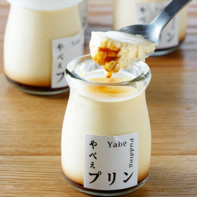 【ふるさと納税】魚屋が作った究極のやべぇプリン(2個/3個/6個)【配送不可地域：離島・沖縄県】【G1593019】