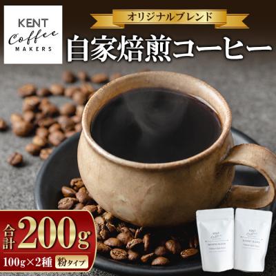 ふるさと納税 いちき串木野市 ブレンドコーヒー2種セット 粉 自家焙煎 スペシャルティコーヒー メール便