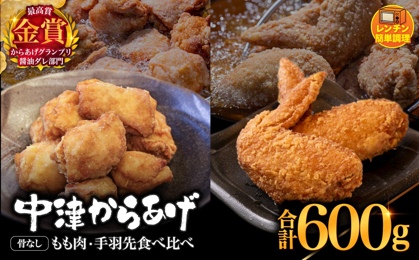 
            からあげグランプリ金賞 鳥しん 九州産 若鶏 からあげ 骨なしもも肉300g(約8個入)・手羽先300g (約5本入) | 調理済み 中津からあげ 唐揚げ からあげ から揚げ レンジ 冷凍 冷凍食品 お弁当 弁当 おかず お惣菜 おつまみ お肉 肉 鶏 鶏肉 大分県 中津市
          