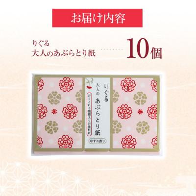 ふるさと納税 土佐市 りぐる大人のあぶらとり紙　10個(30枚入り) |  | 03