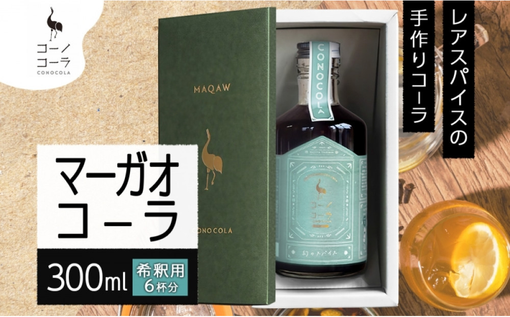 ギフトボックス入り コーノコーラ マーガオコーラ 瓶 300ml 1本 希釈用 クラフトコーラ コーラシロップ スパイス ハーブ マーガオ 馬告 無着色 無香料 手作り 飲料 ドリンク ギフト お取り寄せ  愛知県 名古屋市