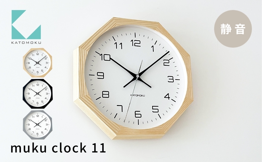 
                  KATOMOKU muku clock 11 八角形 ナチュラル ブラック グレー km-94_8 連続秒針 木製 掛け時計 インテリア 寝具 置き時計 雑貨 おしゃれ シンプル お祝い 木製 カトモク 加藤木工
                