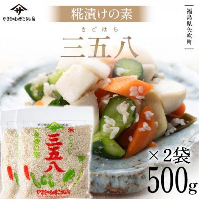 ふるさと納税 矢吹町 【三五八】パパっと発酵 こうじ漬けの素 500g×2袋