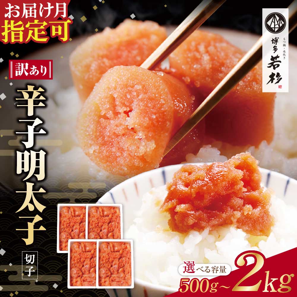 博多若杉 【訳あり】辛子明太子(切れ子) 贅沢普段使い可能！大容量2kg （500g×4パック）