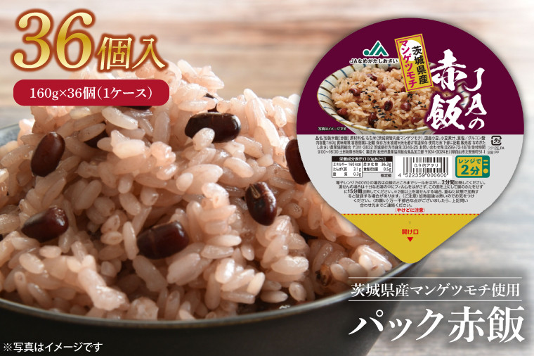 
                  パック赤飯　160g×36個（１ケース）【便利 ごはん レンジ 湯煎 レトルト せきはん 国産 常温 お祝い 茨城県 鹿嶋市】（KA-12）
                