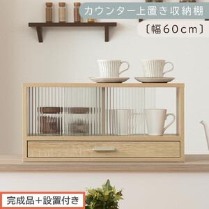 【完成品＋設置付き】カウンター上置き収納棚〔幅60cm〕（オーク）上置き棚 カウンター上収納 食器棚 両面開閉 ミニ食器棚 キッチンラック シンプル ロータイプ ガラス扉 コンパクト キッチン 収納 KKONRA945020-0-OAK