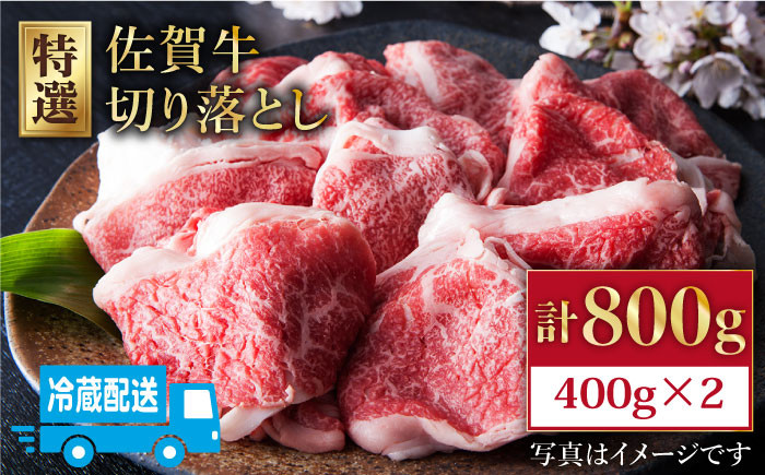 
【配送月が選べる】【着日指定必須・冷蔵配送】 佐賀牛 切り落とし ( 400g×2パック ) 【肉の三栄】 [HAA107]
