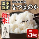 【ふるさと納税】〈数量限定〉鹿児島県産なつほのか白米(5kg) 国産 自家精米 精米 ご飯 お米 コメ こめ【新村畜産】