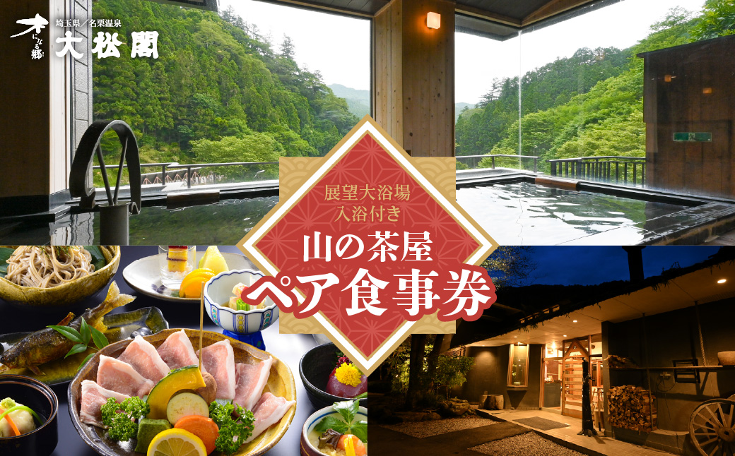 【名栗温泉 大松閣】展望大浴場での入浴付き 山の茶屋 ペア食事券　HNNG001