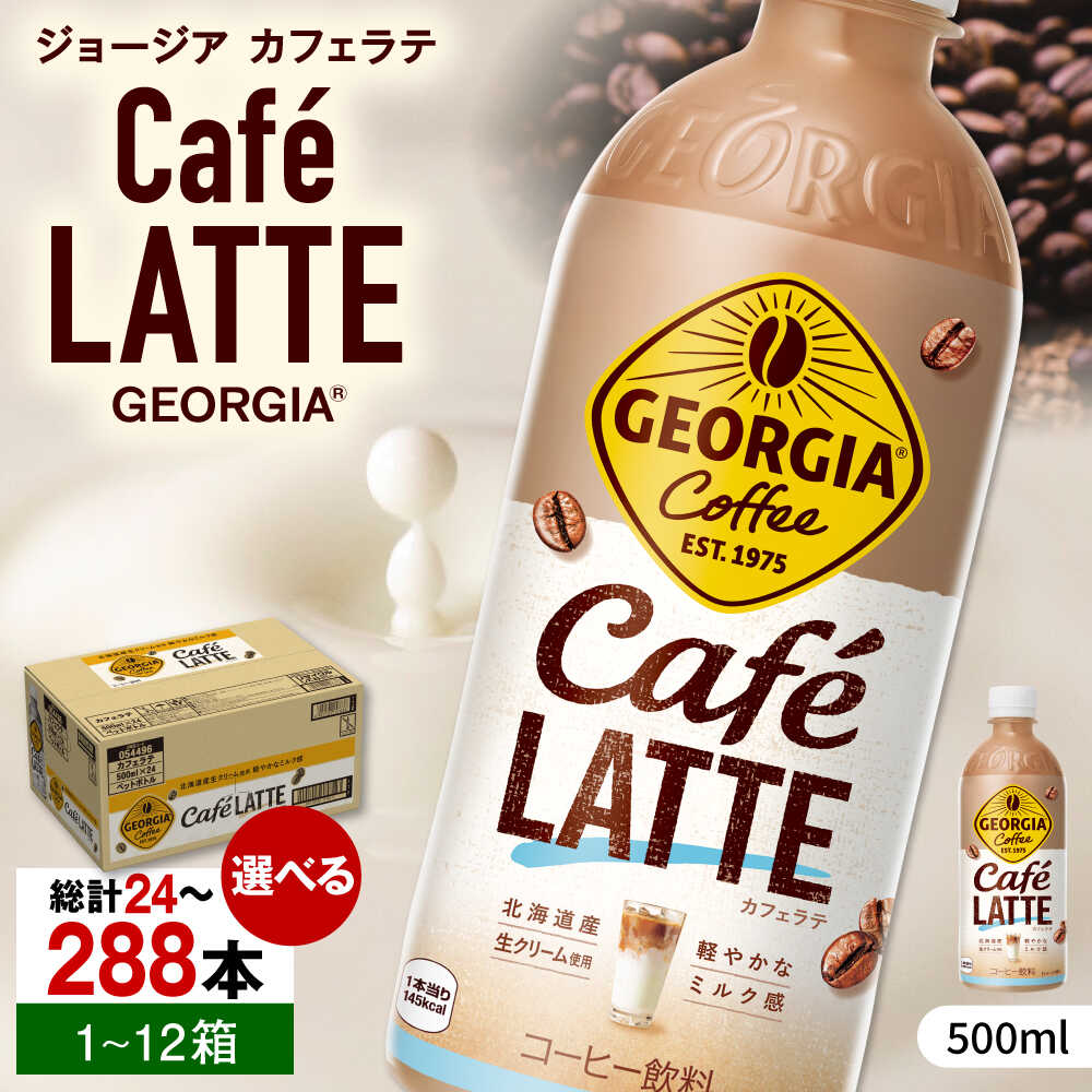 【ふるさと納税】【選べる単品！定期便！】ジョージア カフェラテ 500ml 24本-288本 / コーヒー ラテ 常備 カフェラテ / 佐賀県 / コカ・コーラボトラーズジャパン株式会社