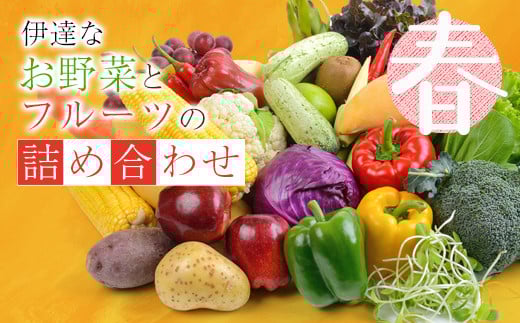 
            ＜先行予約＞伊達なお野菜とフルーツの詰め合わせ（春） F20C-494
          